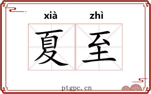 夏至 夏至