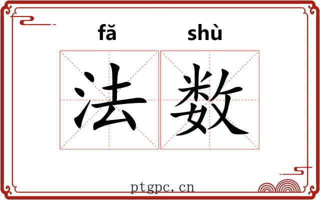 法数