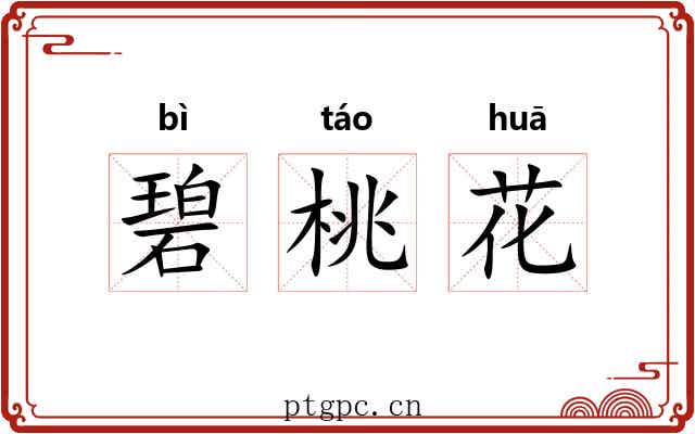 碧桃花