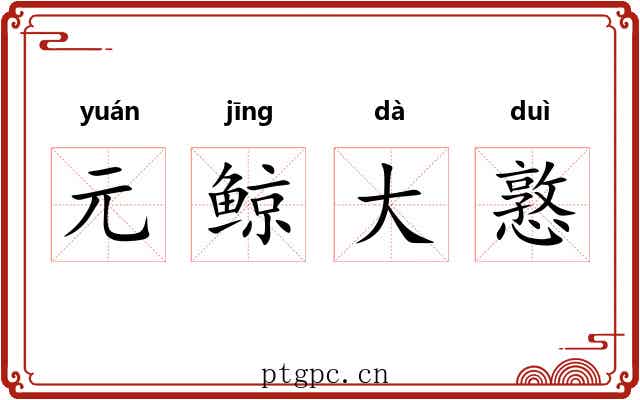 元鲸大憝