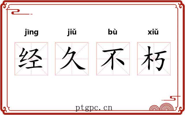 经久不朽
