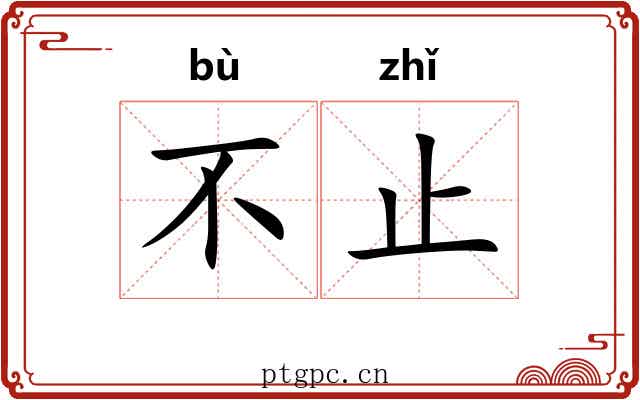 不止