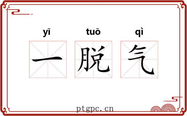 一脱气