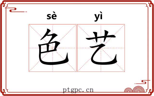 色艺 色艺