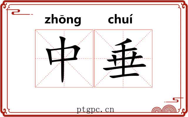 中垂 中垂