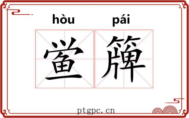 鲎簰