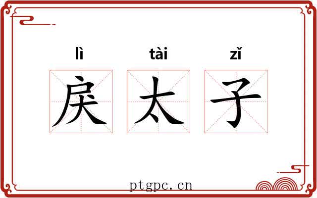 戾太子 戾太子