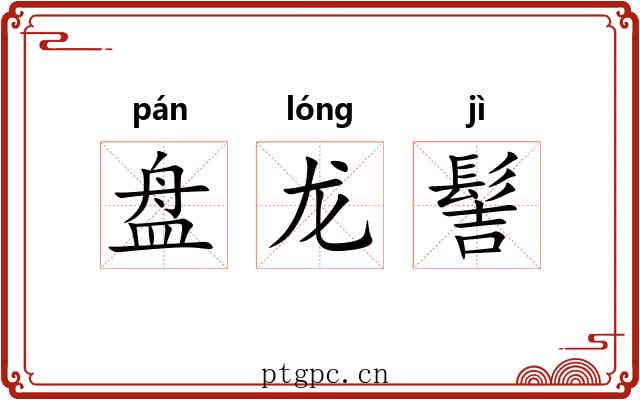 盘龙髻 盘龙髻