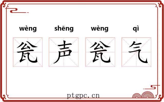 瓮声瓮气 瓮声瓮气