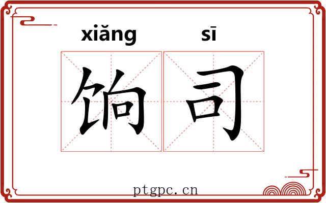 饷司
