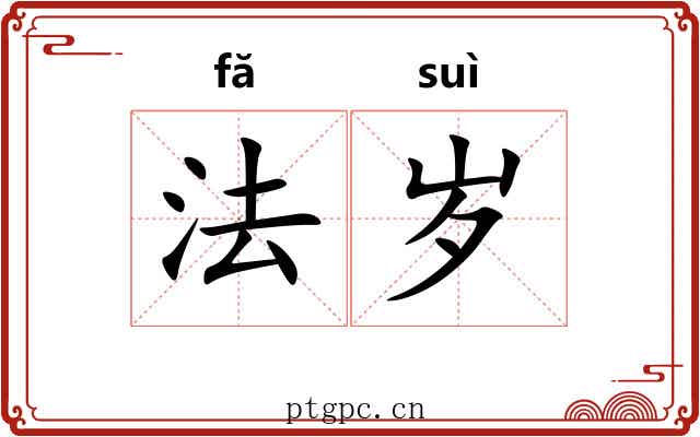法岁
