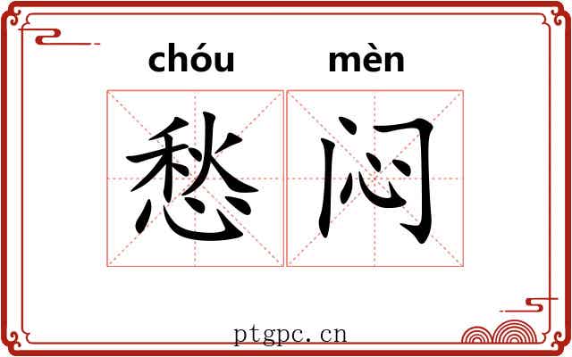 愁闷