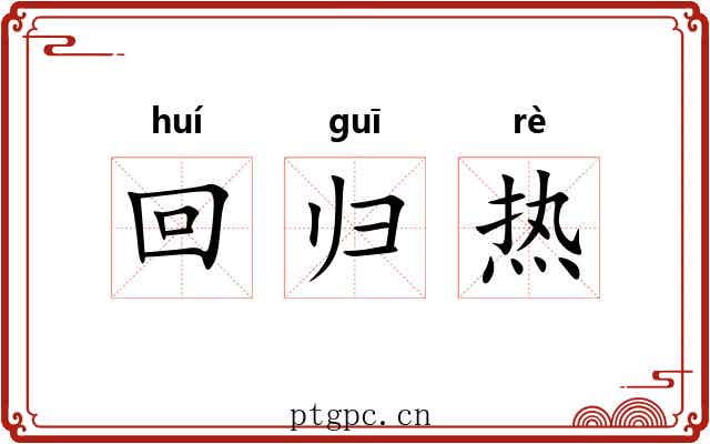 回归热 回归热
