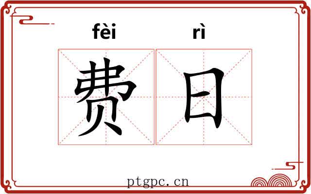 费日 费日