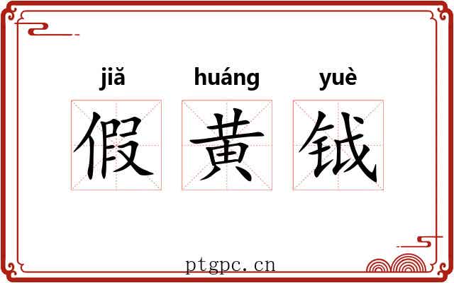 假黄钺