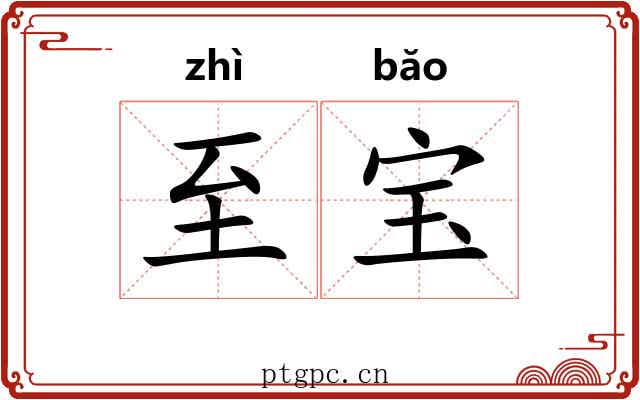 至宝 至宝