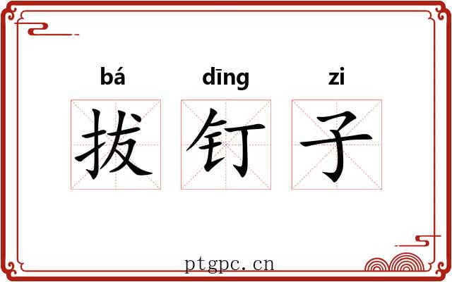 拔钉子 拔钉子