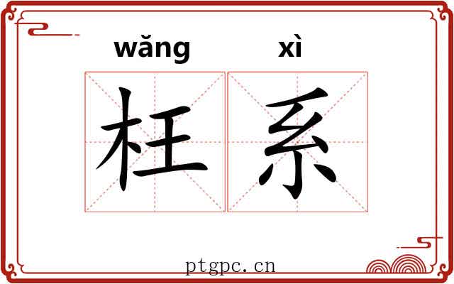 枉系 枉系
