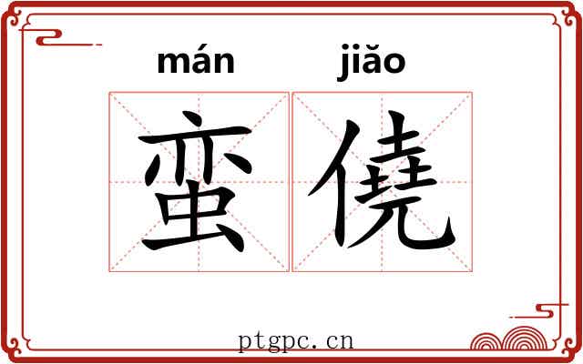 蛮僥