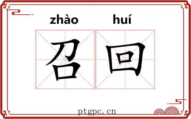 召回