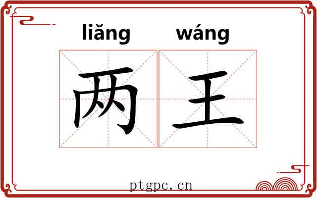 两王