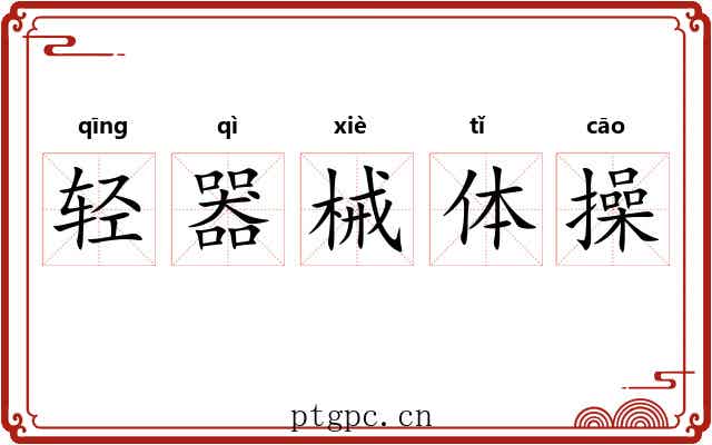 轻器械体操