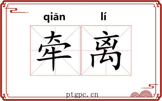 牵离