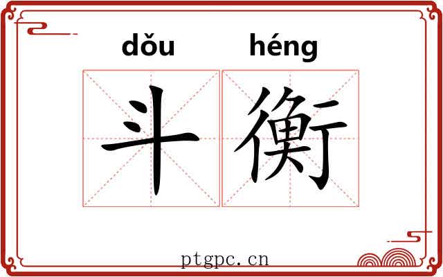 斗衡 斗衡