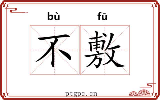不敷 不敷