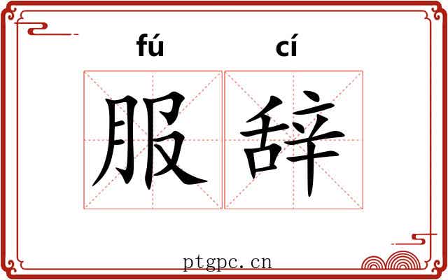 服辞