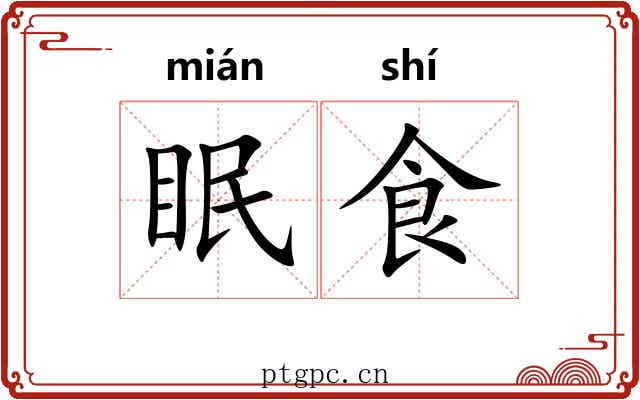 眠食