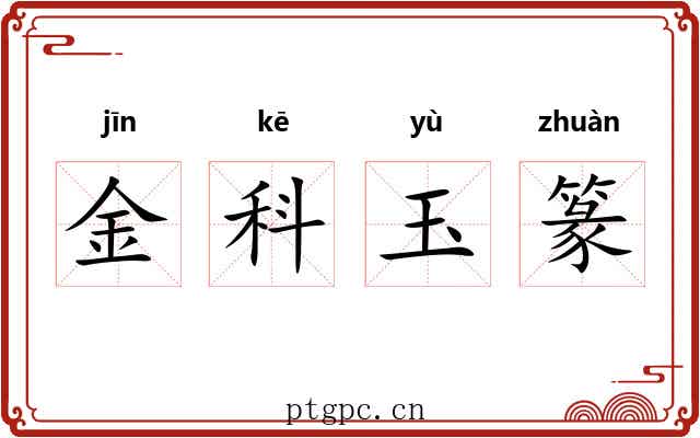 金科玉篆