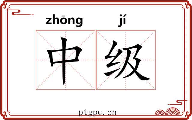 中级 中级