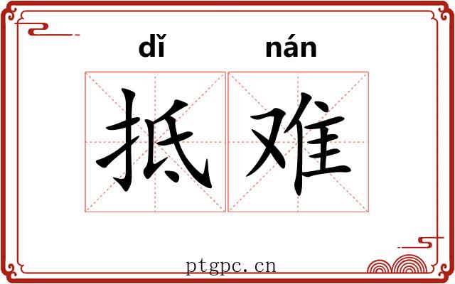 抵难