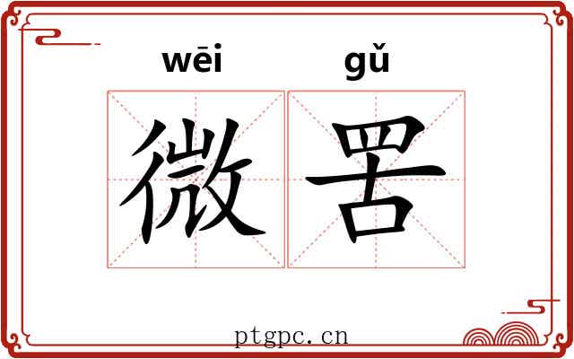 微罟 微罟