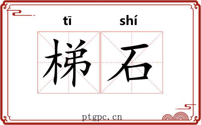 梯石 梯石