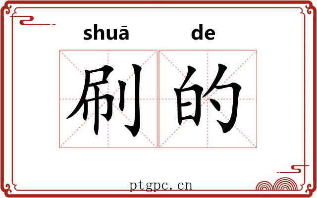 刷的 刷的