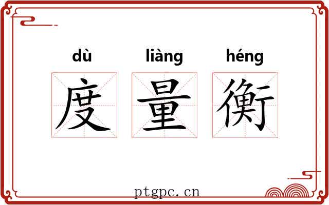 度量衡