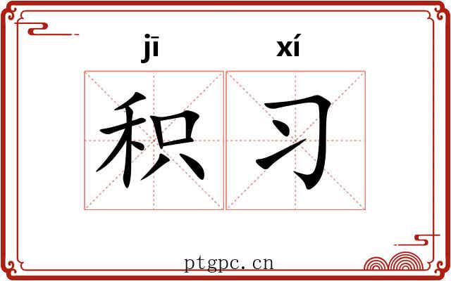 积习