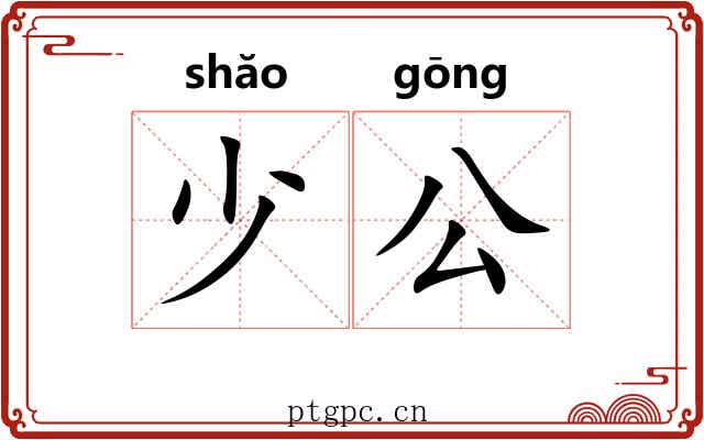 少公 少公