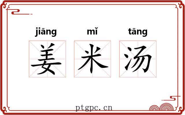 姜米汤 姜米汤