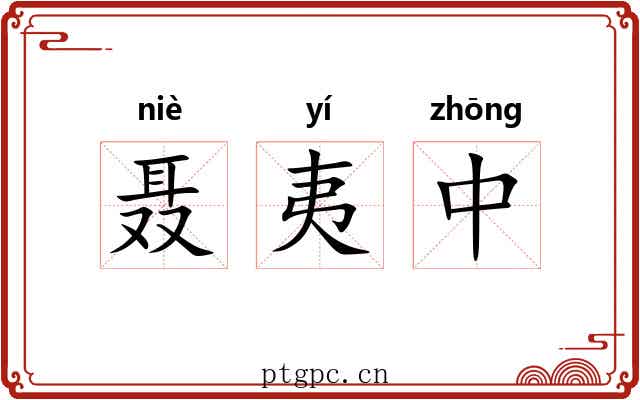聂夷中
