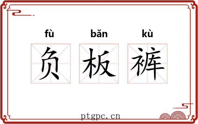 负板裤 负板裤