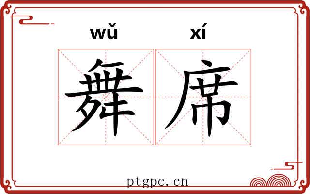 舞席