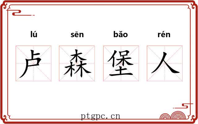卢森堡人