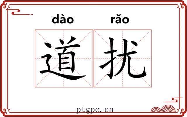 道扰