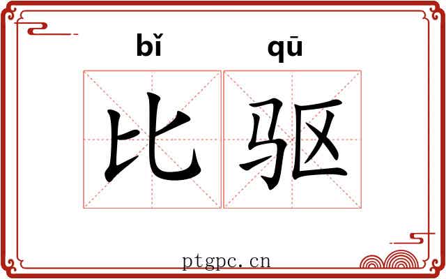 比驱 比驱