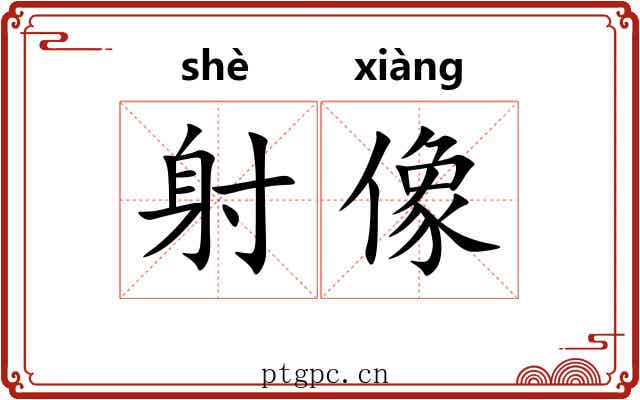 射像 射像