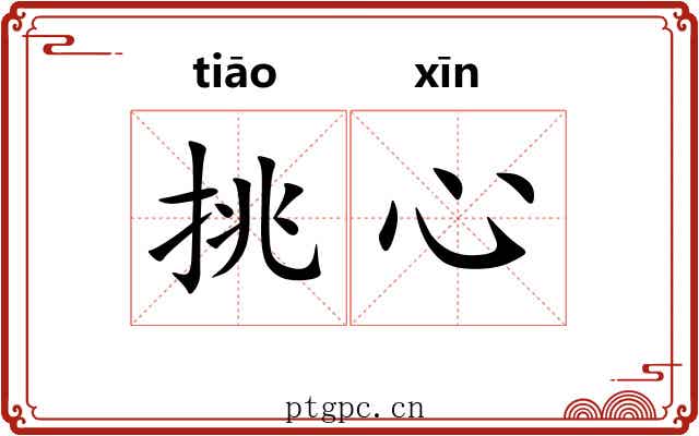 挑心