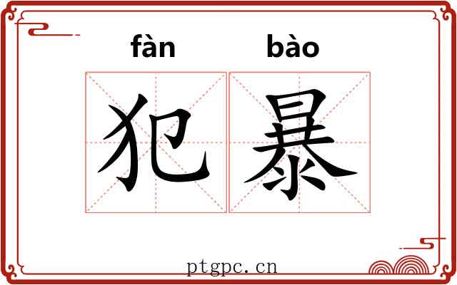 犯暴
